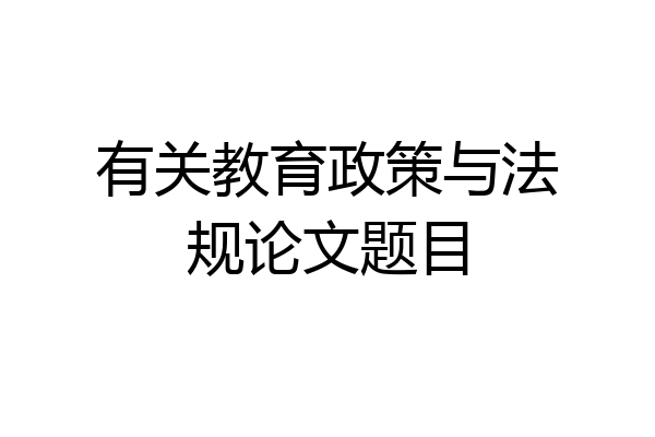 有关教育政策与法规论文题目