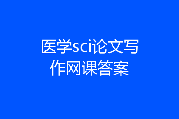 医学sci论文写作网课答案