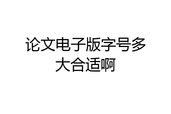论文电子版字号多大合适啊