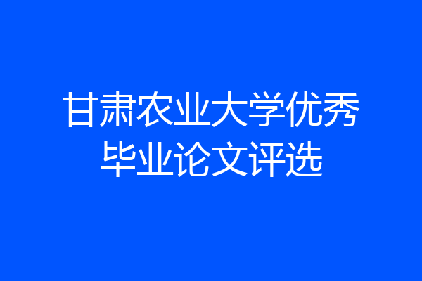 甘肃农业大学优秀毕业论文评选