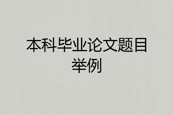 本科毕业论文题目举例