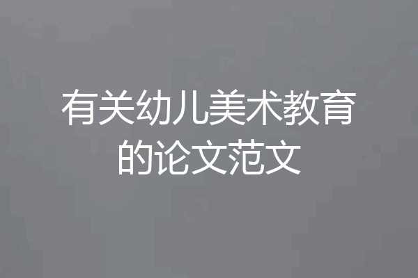 有关幼儿美术教育的论文范文