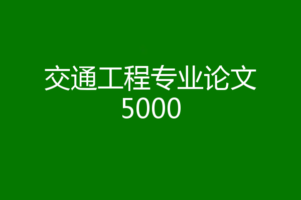 交通工程专业论文5000