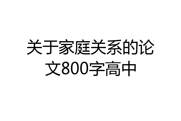关于家庭关系的论文800字高中