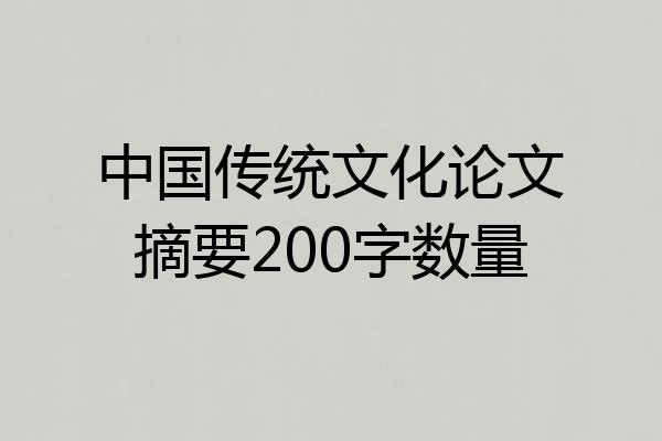 中国传统文化论文摘要200字数量