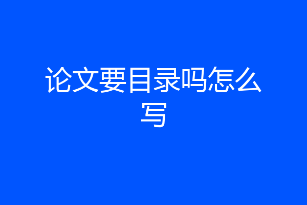 论文要目录吗怎么写