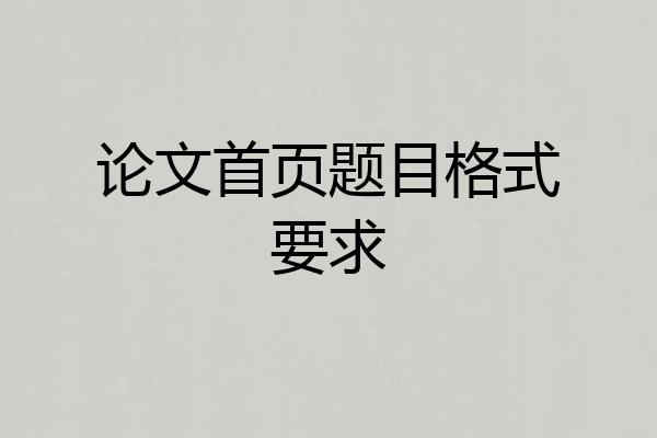 论文首页题目格式要求