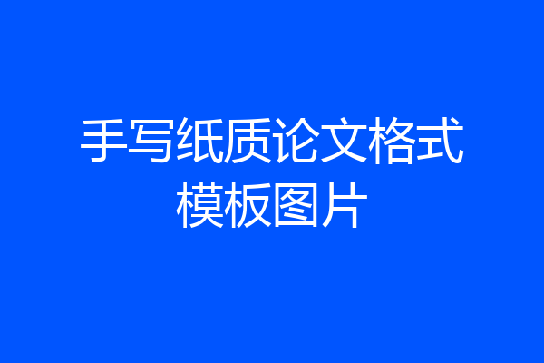 手写纸质论文格式模板图片