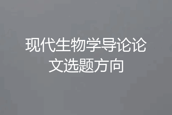 现代生物学导论论文选题方向