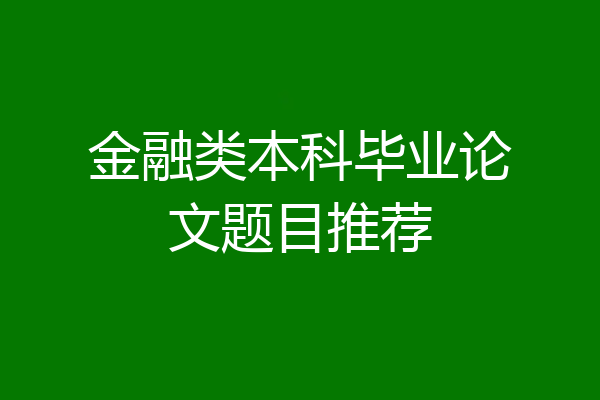 金融类本科毕业论文题目推荐