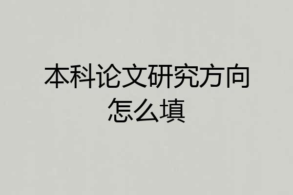 本科论文研究方向怎么填
