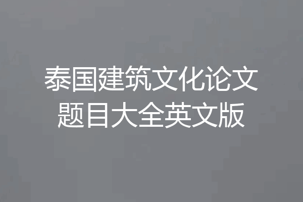 泰国建筑文化论文题目大全英文版