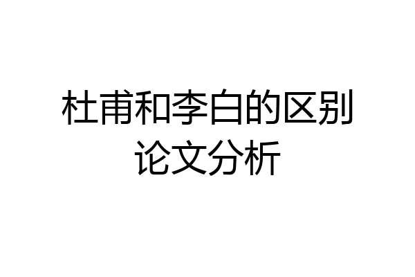 杜甫和李白的区别论文分析