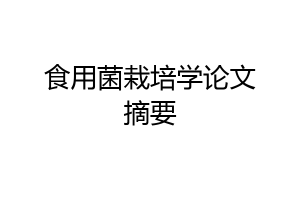 食用菌栽培学论文摘要