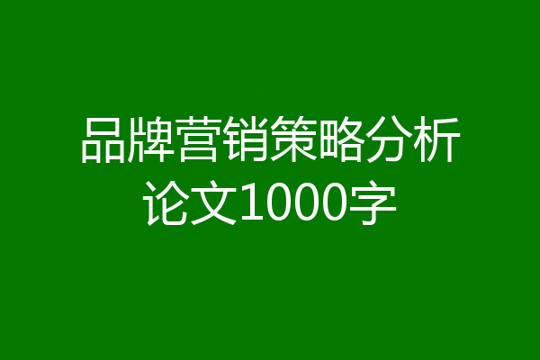 品牌营销策略分析论文1000字