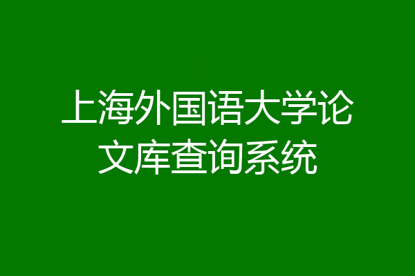 上海外国语大学论文库查询系统