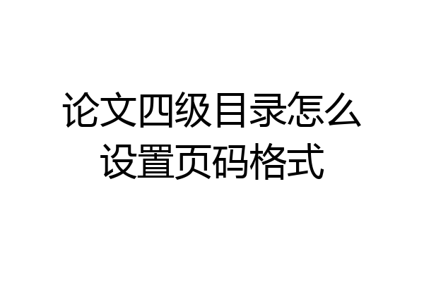 论文四级目录怎么设置页码格式