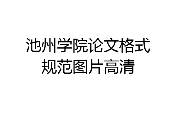 池州学院论文格式规范图片高清