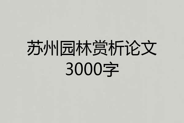 苏州园林赏析论文3000字