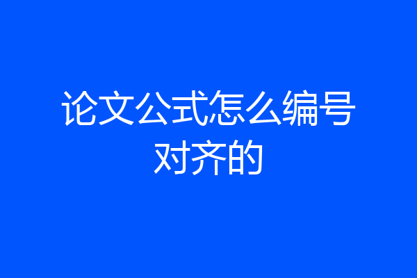 论文公式怎么编号对齐的