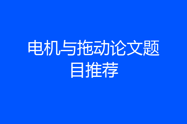 电机与拖动论文题目推荐