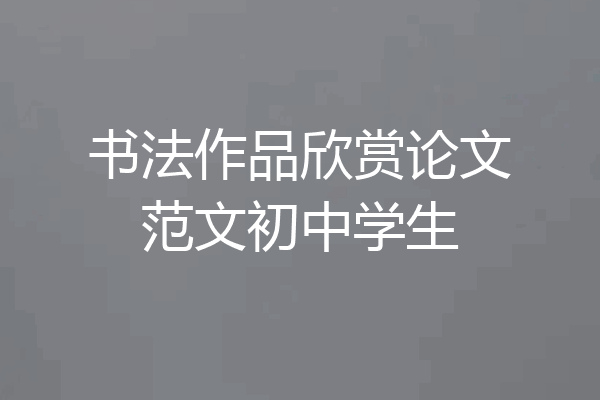 书法作品欣赏论文范文初中学生