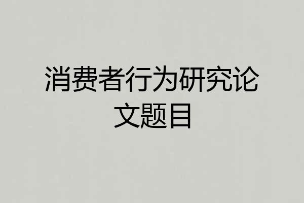 消费者行为研究论文题目