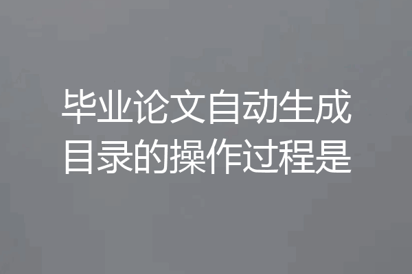 毕业论文自动生成目录的操作过程是