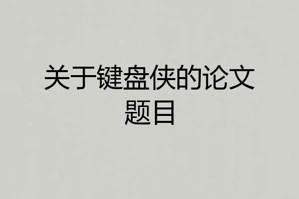 关于键盘侠的论文题目