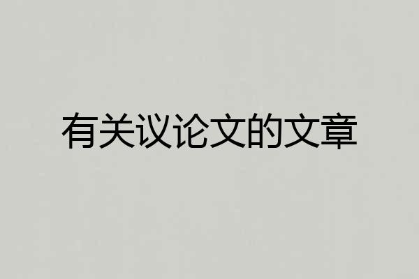 有关议论文的文章