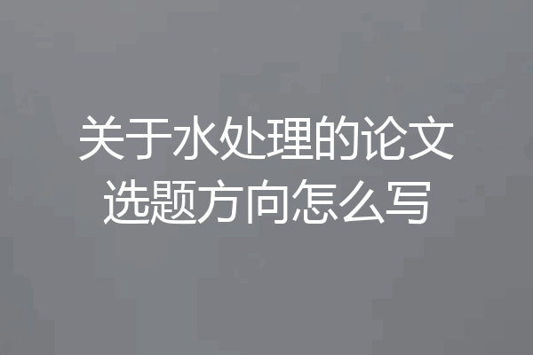 关于水处理的论文选题方向怎么写