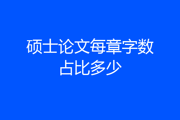 硕士论文每章字数占比多少