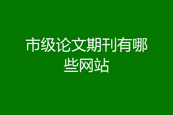 市级论文期刊有哪些网站