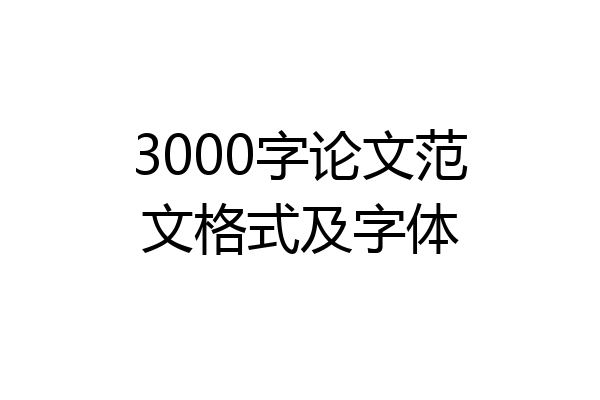3000字论文范文格式及字体