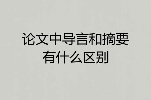 论文中导言和摘要有什么区别