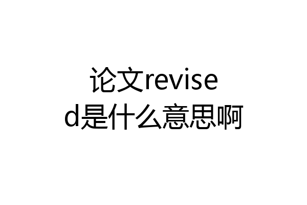 论文revised是什么意思啊