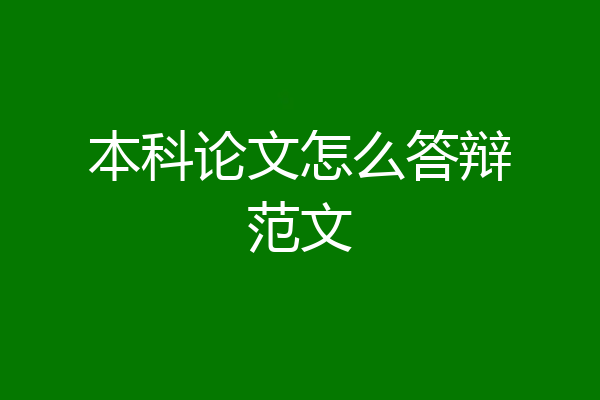 本科论文怎么答辩范文