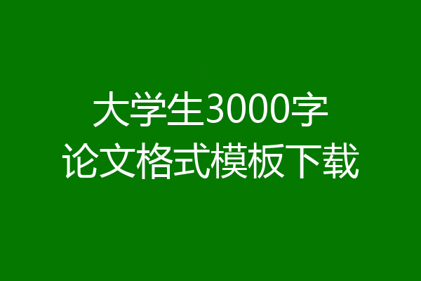 大学生3000字论文格式模板下载