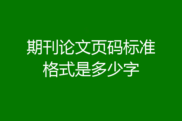 期刊论文页码标准格式是多少字