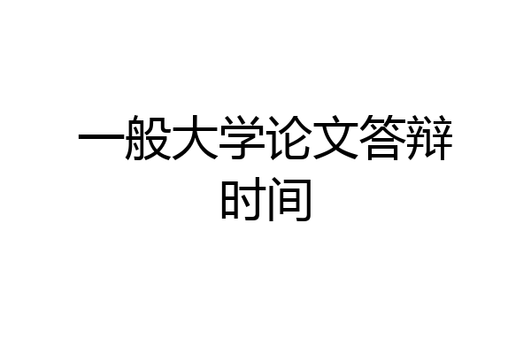 一般大学论文答辩时间