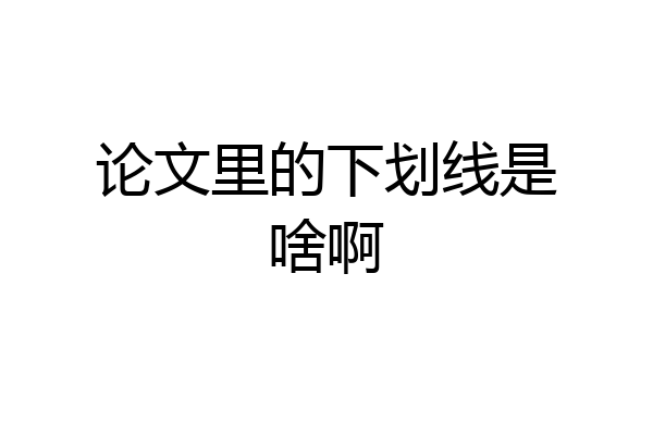 论文里的下划线是啥啊
