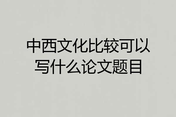 中西文化比较可以写什么论文题目
