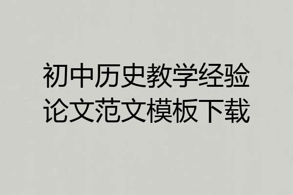 初中历史教学经验论文范文模板下载