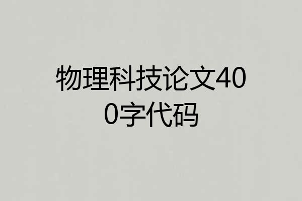 物理科技论文400字代码