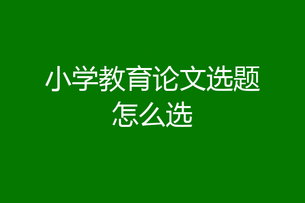 小学教育论文选题怎么选