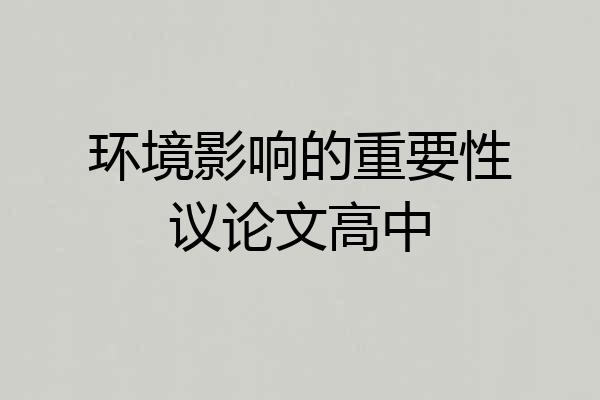 环境影响的重要性议论文高中