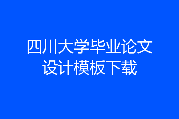 四川大学毕业论文设计模板下载