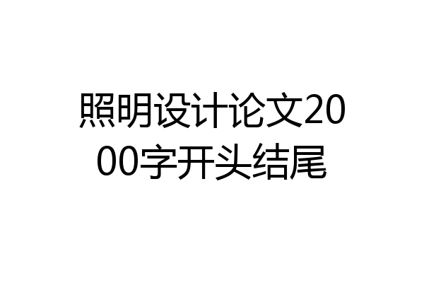 照明设计论文2000字开头结尾