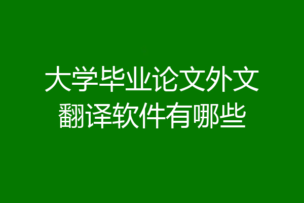 大学毕业论文外文翻译软件有哪些