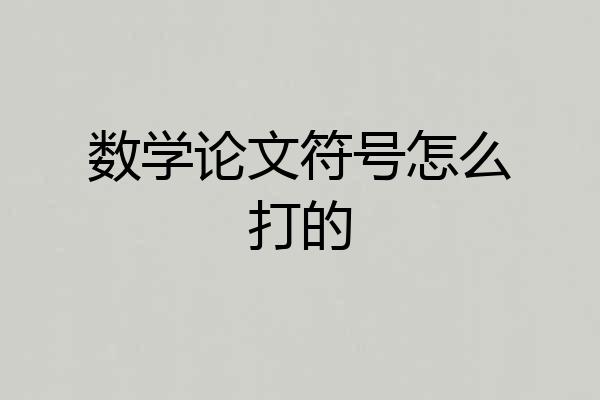 数学论文符号怎么打的